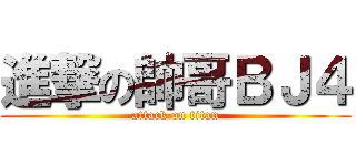 進撃の帥哥ＢＪ４ (attack on titan)