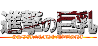 進撃の巨乳 (SPEED　NIHONBASHI)