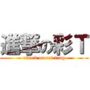 進撃の彩Ｔ (attack on cai teng)