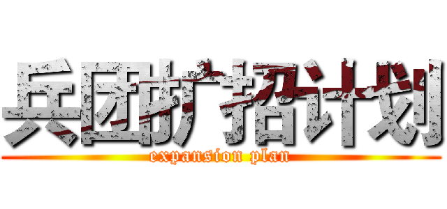 兵团扩招计划 (expansion plan)