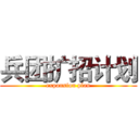 兵团扩招计划 (expansion plan)