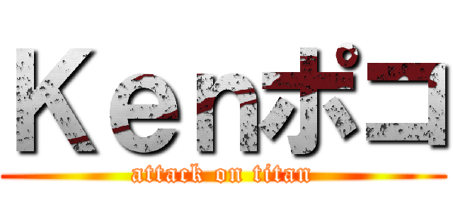 Ｋｅｎポコ (attack on titan)