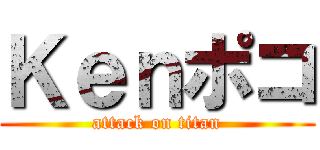 Ｋｅｎポコ (attack on titan)