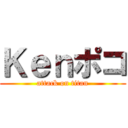 Ｋｅｎポコ (attack on titan)