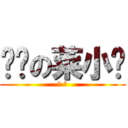 进击の莱小维 (→ →)