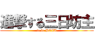 進撃する三日坊主 (to be BOZU)