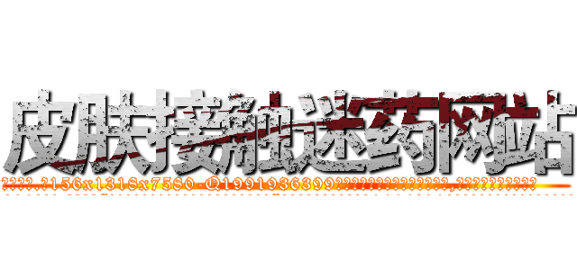 皮肤接触迷药网站 (皮肤接触迷药网站【电.话156x1318x7580-Q1991936399鑫宏药业】我们做的是长期生意,靠的是老客户长期支持
参考消息网2月20日报道 韩媒称，“剩女多、离婚率高的城市，房价一定会上涨。”这是中国经济学家金岩石2016年12月参加在上海举行的房地产相关论坛时说的话。
)