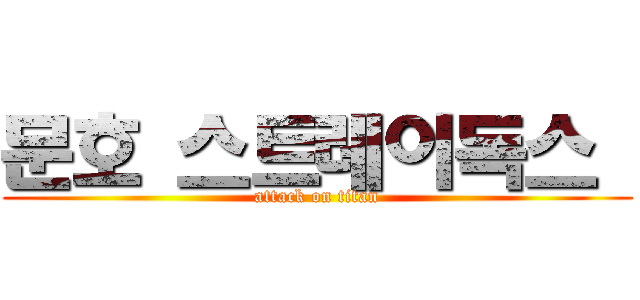 문호 스트레이독스  (attack on titan)