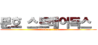 문호 스트레이독스  (attack on titan)