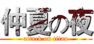 仲夏の夜 (attack on titan)