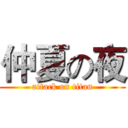 仲夏の夜 (attack on titan)