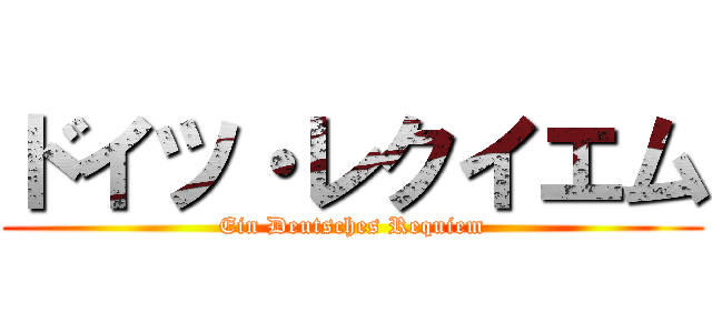 ドイツ・レクイエム (Ein Deutsches Requiem)
