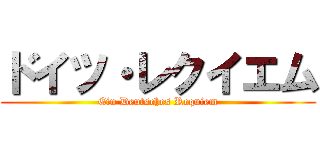 ドイツ・レクイエム (Ein Deutsches Requiem)