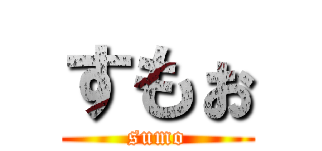 すもぉ (sumo)