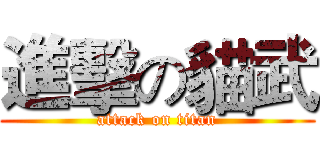 進擊の貓武 (attack on titan)
