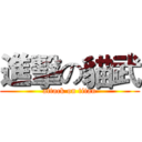進擊の貓武 (attack on titan)