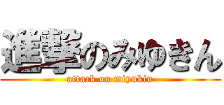 進撃のみゆきん (attack on miyukin)