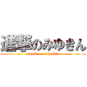 進撃のみゆきん (attack on miyukin)