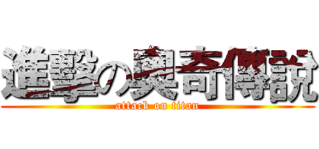 進擊の奧奇傳說 (attack on titan)