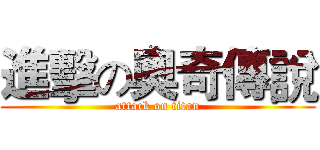 進擊の奧奇傳說 (attack on titan)