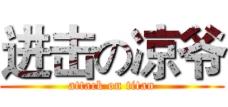 进击の凉爷 (attack on titan)