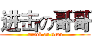 进击の哥哥 (attack on titan)