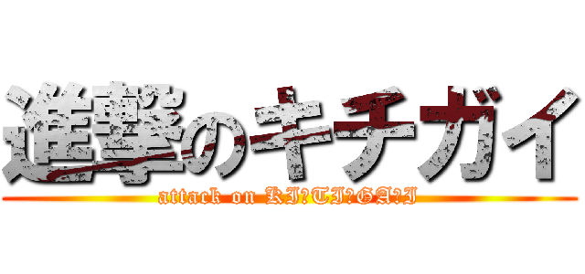 進撃のキチガイ (attack on KI☆TI☆GA☆I)