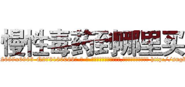 慢性毒药到哪里买 (慢性毒药到哪里买【电-186x2687x6963-Q278180069元-吉-药-业】我们做的是长期生意,靠的是老客户长期支持 http://sngk.net/CfyKKe
)