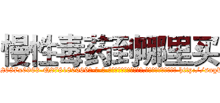 慢性毒药到哪里买 (慢性毒药到哪里买【电-186x2687x6963-Q278180069元-吉-药-业】我们做的是长期生意,靠的是老客户长期支持 http://sngk.net/CfyKKe
)