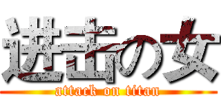 进击の女 (attack on titan)