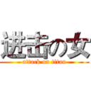 进击の女 (attack on titan)