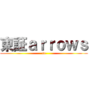 東証ａｒｒｏｗｓ (so)