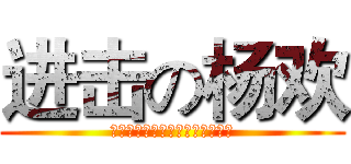 进击の杨欢 (屌爆了↑↑↑↑↑↑↑↑↑有木有)