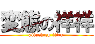 変態の祥祥 (attack on titan)