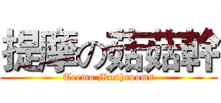 提摩の菇菇幹 (Teemo Mushrooms)