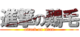 進撃の鶏毛 (attack on titan)