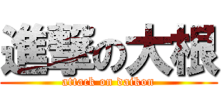 進撃の大根 (attack on daikon)