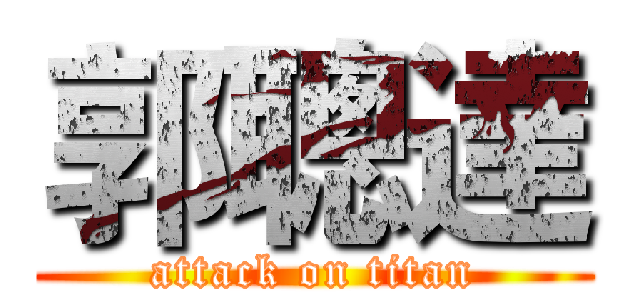 郭聰達 (attack on titan)