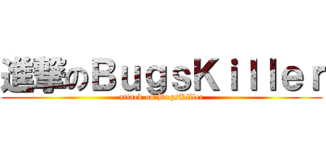 進撃のＢｕｇｓＫｉｌｌｅｒ (attack on BugsKiller)