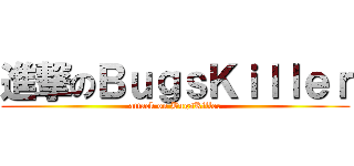 進撃のＢｕｇｓＫｉｌｌｅｒ (attack on BugsKiller)