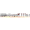 進撃のＢｕｇｓＫｉｌｌｅｒ (attack on BugsKiller)