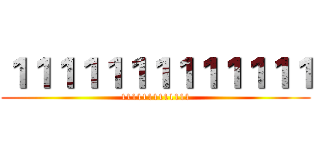 １１１１１１１１１１１１１ (1111111111111)