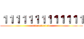 １１１１１１１１１１１１１ (1111111111111)
