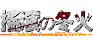 搖滾の冬火 (www.facebook.com/WTF1123)