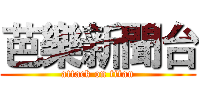 芭樂新聞台 (attack on titan)