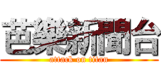 芭樂新聞台 (attack on titan)