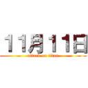 １１月１１日 (attack on titan)