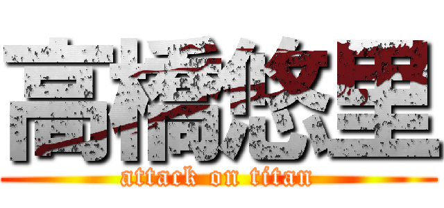 高橋悠里 (attack on titan)