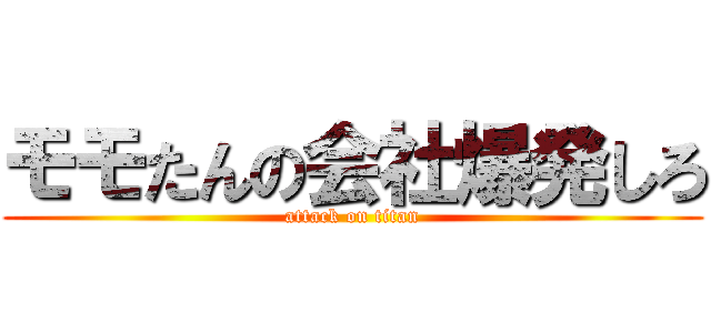 モモたんの会社爆発しろ (attack on titan)