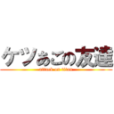 ケツあごの友達 (attack on titan)